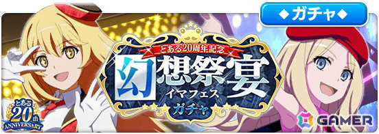 とある魔術の禁書目録 幻想収束」で「とある20周年」記念施策が開催