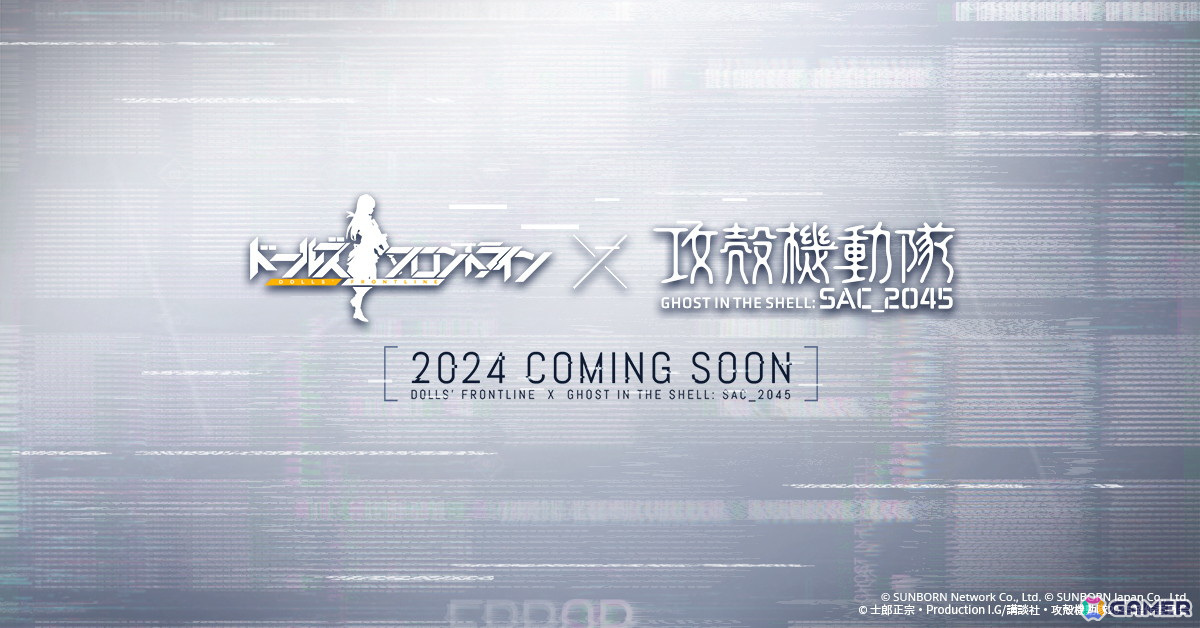 「ドールズフロントライン」で「攻殻機動隊 SAC_2045」とのコラボイベントが開催決定！の画像