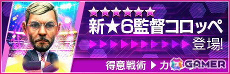 「サカつくRTW」サラー選手や遠藤航選手らイングランド強豪クラブのスーパースターが登場する「6th Anniversary FEVER STAR FES」が開催！の画像26