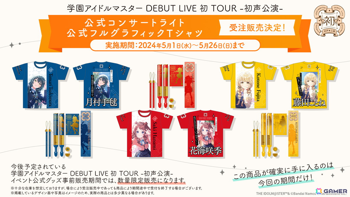 「学園アイドルマスター」花海咲季、月村手毬、藤田ことねの1stシングルが8月7日に発売決定!DEBUT LIVE 初(はじめ)ツアーの情報もの画像