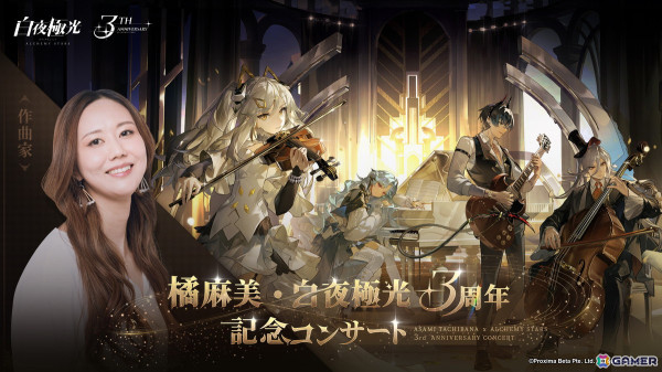 「白夜極光」橘麻美さん作曲のBGM楽曲が生演奏される「橘麻美×白夜極光3周年記念コンサート」が5月27日に開催！の画像1
