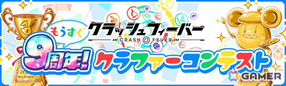「クラッシュフィーバー」で「もうすぐ9周年！クラファーコンテスト」が開催！最優秀賞デザインはアプリ内に登場予定の画像1