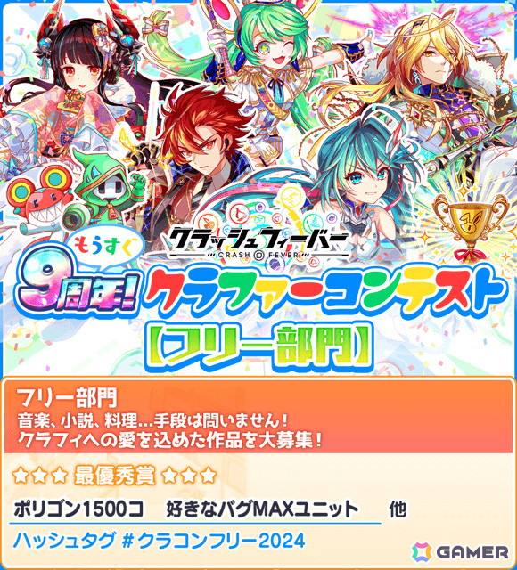 「クラッシュフィーバー」で「もうすぐ9周年！クラファーコンテスト」が開催！最優秀賞デザインはアプリ内に登場予定の画像3