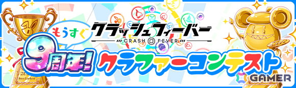 「クラッシュフィーバー」で「もうすぐ9周年!クラファーコンテスト」が開催!最優秀賞デザインはアプリ内に登場予定の画像