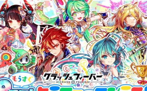 「クラッシュフィーバー」で「もうすぐ9周年！クラファーコンテスト」が開催！最優秀賞デザインはアプリ内に登場予定