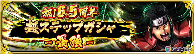 「NARUTO X BORUTO 忍者BORUTAGE」で6.5周年キャンペーンが開催!千手柱間、うちはマダラの新規極奥義付き忍録札が登場の画像