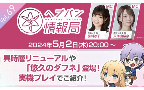 「ヘブバン情報局 Vol.69」が本日5月2日20時より実施！異時層リニューアルや新アイテム「悠久のダフネ」を実機プレイで紹介