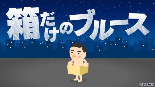 ダンボール箱がコントローラーになる体感型アクションゲーム「箱だけのブルース」がSwitchで配信!の画像