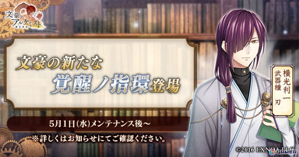 「文豪とアルケミスト」に横光利一の「覚醒ノ指環」が登場！新感覚和服を着た菊池寛や堀辰雄が登場する限定召装「新感覚お茶会」も開催の画像1