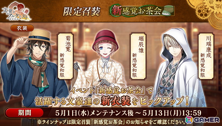 「文豪とアルケミスト」に横光利一の「覚醒ノ指環」が登場！新感覚和服を着た菊池寛や堀辰雄が登場する限定召装「新感覚お茶会」も開催の画像