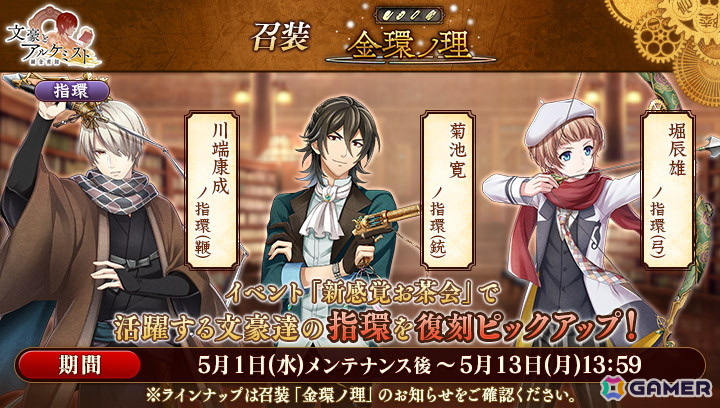 「文豪とアルケミスト」に横光利一の「覚醒ノ指環」が登場！新感覚和服を着た菊池寛や堀辰雄が登場する限定召装「新感覚お茶会」も開催の画像