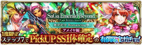 「ロマンシング サガ リ・ユニバース」で「祝！サガ エメラルド ビヨンド発売記念 第1弾」キャンペーンが開催！御堂綱紀とアメイヤがガチャに登場の画像10