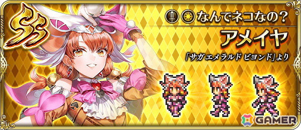 「ロマンシング サガ リ・ユニバース」で「祝！サガ エメラルド ビヨンド発売記念 第1弾」キャンペーンが開催！御堂綱紀とアメイヤがガチャに登場の画像11
