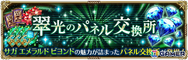 「ロマンシング サガ リ・ユニバース」で「祝！サガ エメラルド ビヨンド発売記念 第1弾」キャンペーンが開催！御堂綱紀とアメイヤがガチャに登場の画像17