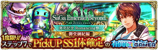 「ロマンシング サガ リ・ユニバース」で「祝！サガ エメラルド ビヨンド発売記念 第1弾」キャンペーンが開催！御堂綱紀とアメイヤがガチャに登場の画像5