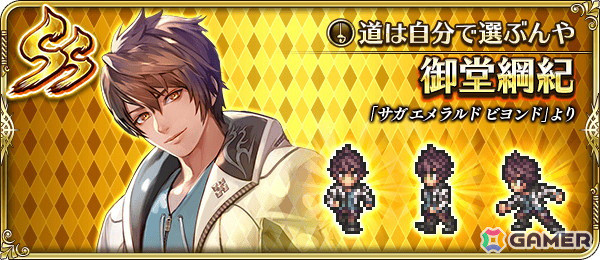 「ロマンシング サガ リ・ユニバース」で「祝！サガ エメラルド ビヨンド発売記念 第1弾」キャンペーンが開催！御堂綱紀とアメイヤがガチャに登場の画像6