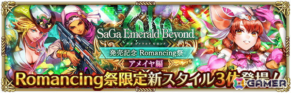 「ロマンシング サガ リ・ユニバース」で「祝！サガ エメラルド ビヨンド発売記念 第1弾」キャンペーンが開催！御堂綱紀とアメイヤがガチャに登場の画像9