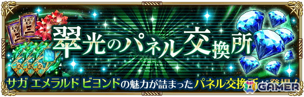 「ロマンシング サガ リ・ユニバース」で「祝！サガ エメラルド ビヨンド発売記念 第1弾」キャンペーンが開催！御堂綱紀とアメイヤがガチャに登場の画像
