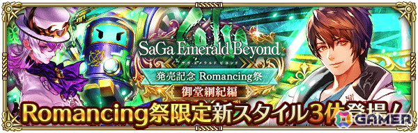 「ロマンシング サガ リ・ユニバース」で「祝！サガ エメラルド ビヨンド発売記念 第1弾」キャンペーンが開催！御堂綱紀とアメイヤがガチャに登場の画像