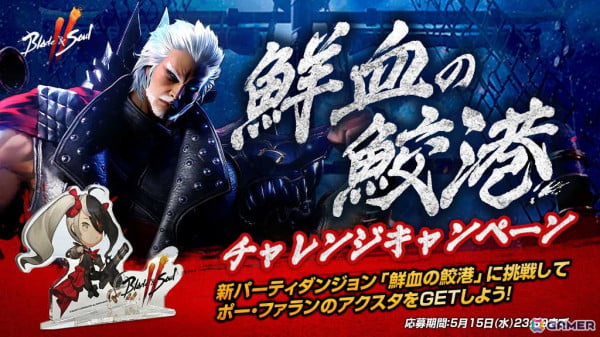 「ブレイドアンドソウル2」に最高難易度のパーティダンジョン「鮮血の鮫港：1区域」が実装！ポー・ファランのアクスタが当たるキャンペーンもの画像2