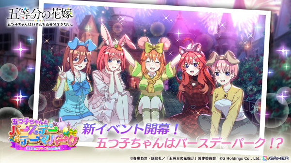 「ごとぱず」でイベント「五つ子ちゃんとバースデーテーマパーク」が開催！五つ子のバースデーパーク衣装が手に入るガチャもの画像1