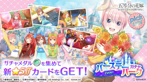 「ごとぱず」でイベント「五つ子ちゃんとバースデーテーマパーク」が開催！五つ子のバースデーパーク衣装が手に入るガチャもの画像2