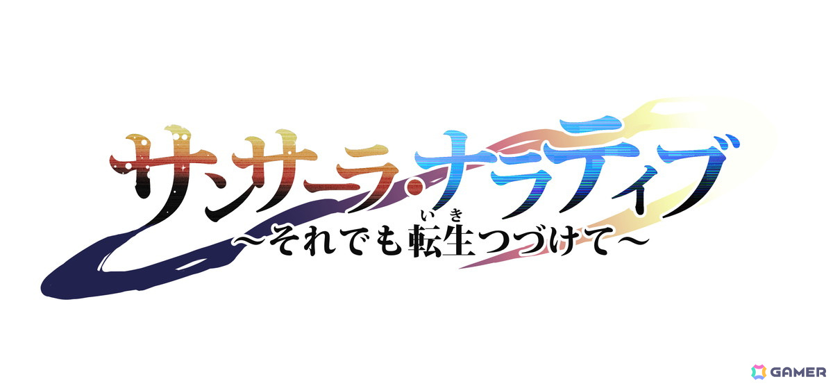クリエイティブRPG15周年記念作品「サンサーラ・ナラティブ」が発表！前世と現世が同時進行する多人数参加型ノベル風RPGの画像1