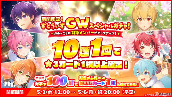 すとぷりWith!!」10連1回ごとに☆3カードが確定する「期間限定！すとうぃずGWスペシャルガチャ！」が開催！ | Gamer