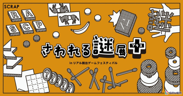 「リアル脱出ゲームフェスティバル」開催コンテンツ第一弾が発表！ネクライトーキーとコラボしたリアル脱出ゲームもの画像8