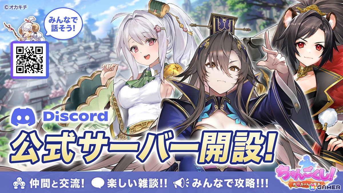 「ちゃんごくし!シリーズ」の公式Discordサーバーが開設!戦略バトルRTS「ちゃんごくし!絢爛」の主人公・劉備やシナリオの情報も先行公開の画像