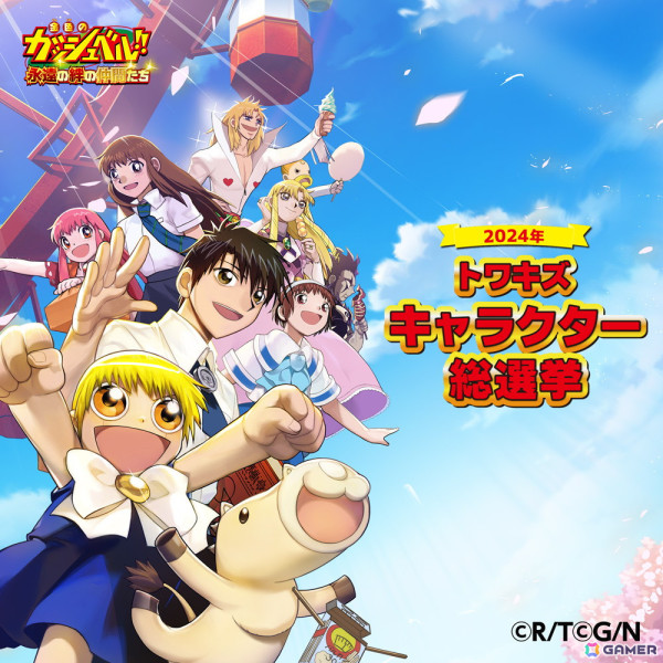 「金色のガッシュベル!! 永遠の絆の仲間たち」全29組の中から好みの魔物＆パートナーを投票する「トワキズ キャラクター総選挙」が開催！の画像1