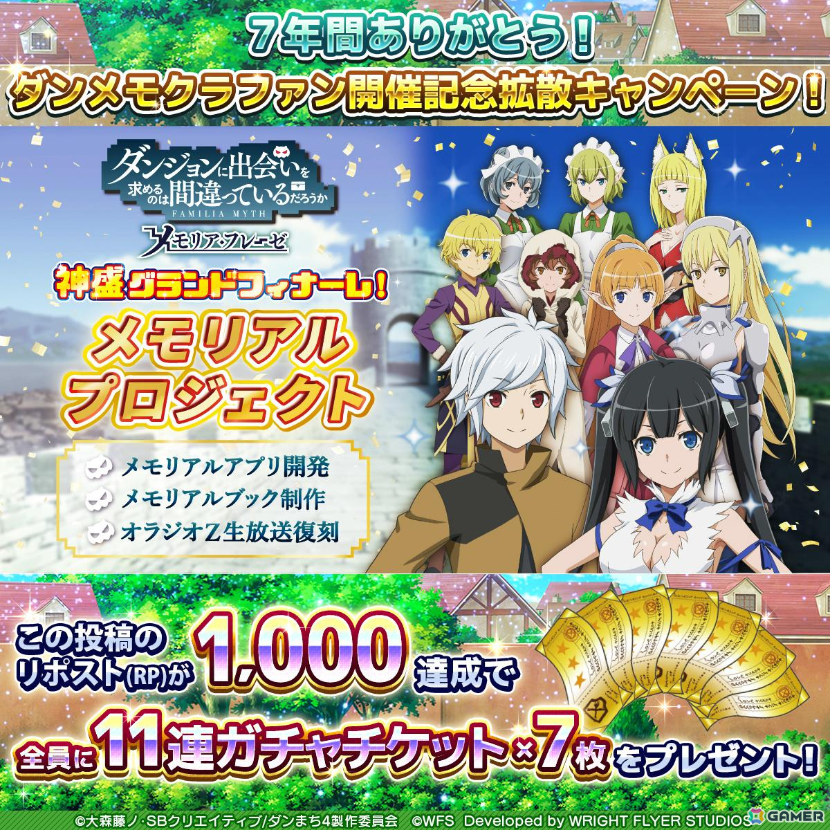 クラファン「ダンメモ メモリアルプロジェクト」が開始30分で