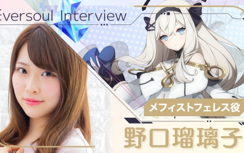 「エバーソウル」メフィストフェレス役・野口瑠璃子さんのインタビュー動画が公開！相性がぴったりの精霊が見つかる「エバソ精霊診断」も