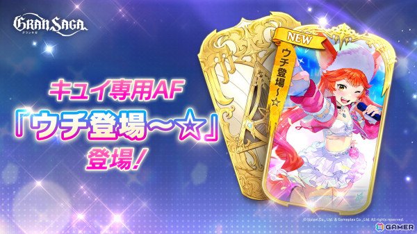 「グランサガ」ストーリーイベント「IFストーリー：ウチを推して！～キラッキラのアイドルを目指して～」が開催！キュイの専用AFが登場の画像3