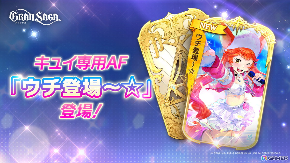 「グランサガ」ストーリーイベント「IFストーリー:ウチを推して!~キラッキラのアイドルを目指して~」が開催!キュイの専用AFが登場の画像