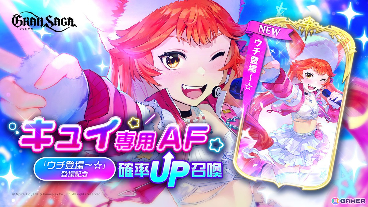 「グランサガ」ストーリーイベント「IFストーリー:ウチを推して!~キラッキラのアイドルを目指して~」が開催!キュイの専用AFが登場の画像