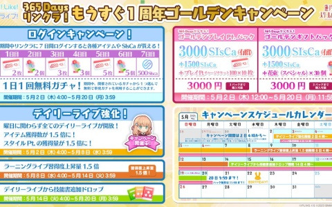 「Link！Like！ラブライブ！」1日1回無料ガチャやログインキャンペーンなどの「365 Daysリンクラ！もうすぐ1周年ゴールデンキャンペーン」が開催！