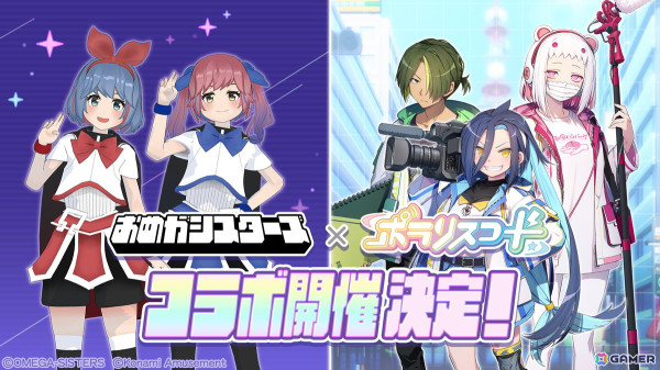 「ポラリスコード」でVTuber「おめがシスターズ」とのコラボイベントが5月3日より開催！「ミラポ」を貯めてアクスタや缶バッジを手に入れようの画像1