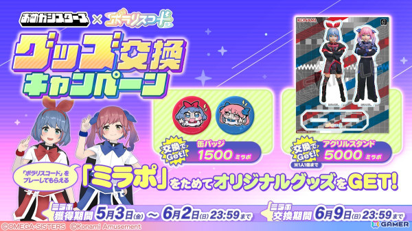 「ポラリスコード」でVTuber「おめがシスターズ」とのコラボイベントが5月3日より開催！「ミラポ」を貯めてアクスタや缶バッジを手に入れようの画像4
