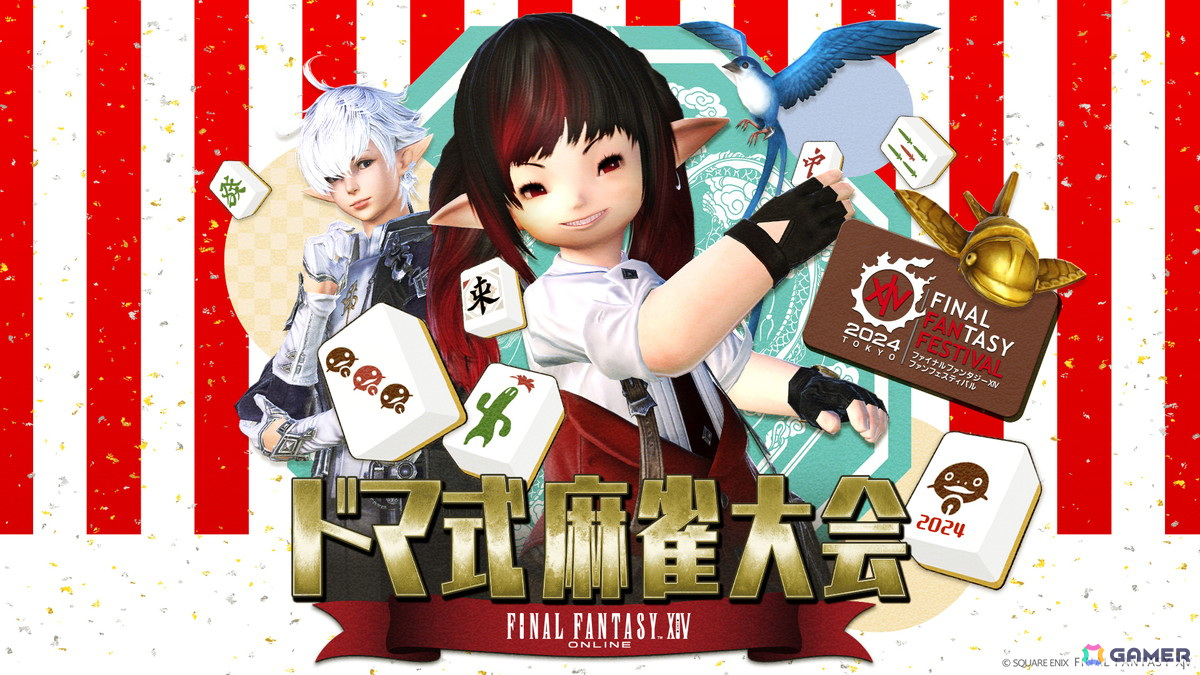 「FFXIV 麻雀大会 2024 in ファンフェスティバル」リバイバル放送が5月4日・5日に実施！東京ドームの熱い卓上バトルをもう一度の画像