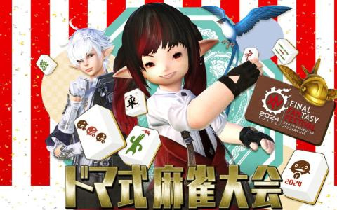 「FFXIV 麻雀大会 2024 in ファンフェスティバル」リバイバル放送が5月4日・5日に実施！東京ドームの熱い卓上バトルをもう一度