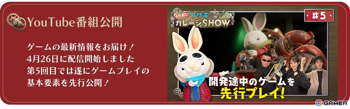 「Rusty Rabbit」公式番組「イケおじウサギのガレージSHOW」第5回が公開！ついにゲームプレイ映像が明らかにの画像