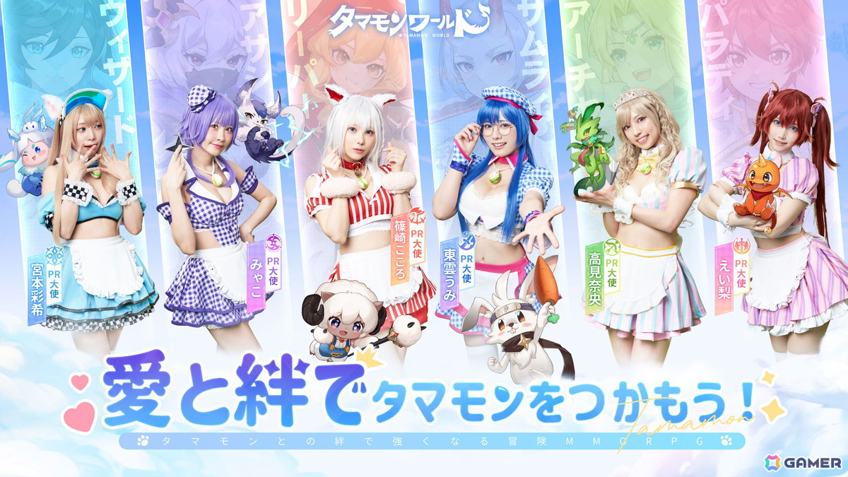 「タマモンワールド」東雲うみさんや篠崎こころさん、みゃこさんら6人のコスプレイヤーがPR大使団に就任！主題歌にのせたダンスビデオも公開の画像