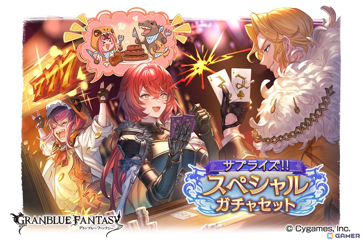 「グラブル」で「サプライズ!!スペシャルガチャセットキャンペーン」が開催!の画像