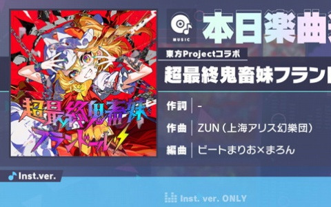 「プロセカ」に「超最終鬼畜妹フランドール・S」（作曲：ZUN（上海アリス幻樂団）、編曲：ビートまりお×まろん）がリズムゲーム楽曲として追加！