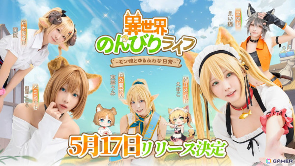 「異世界のんびりライフ」リリース日が5月17日に決定！えなこさんら人気コスプレイヤーがモン娘に変身した特別CMもの画像1