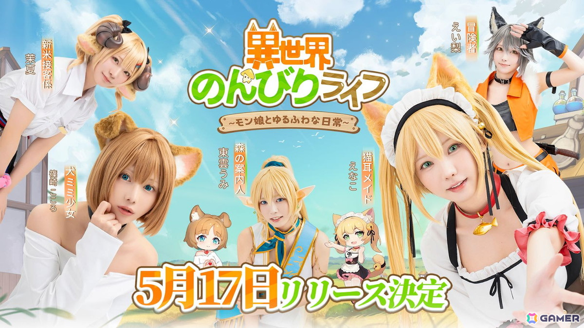 「異世界のんびりライフ」リリース日が5月17日に決定!えなこさんら人気コスプレイヤーがモン娘に変身した特別CMもの画像