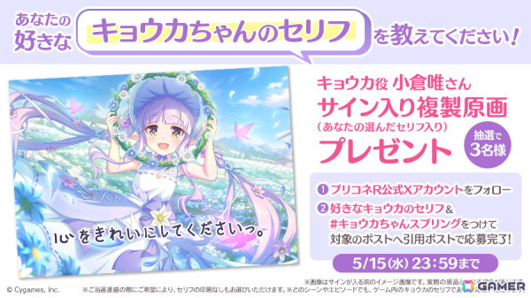 「プリコネR」キョウカ（スプリング）登場記念！好きなセリフを投稿して小倉唯さんサイン入り複製原画がもらえるキャンペーンが開催の画像1