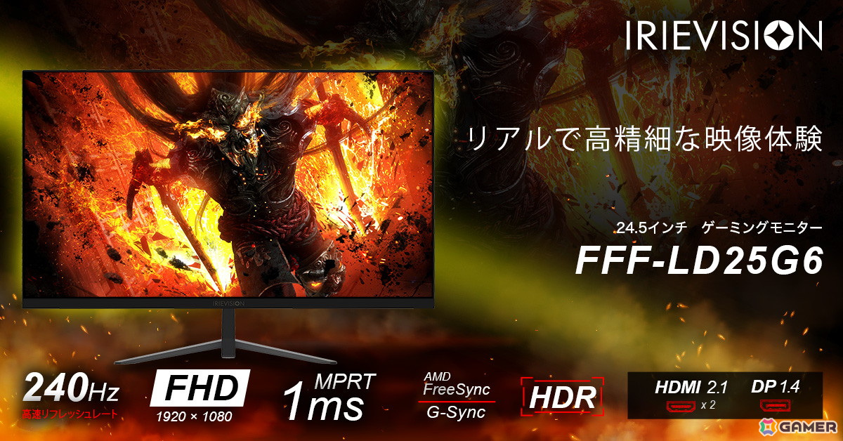 IRIEシリーズの24.5インチゲーミングモニター「FFF-LD25G6」が発売!リフレッシュレート240Hzと応答速度1msに対応の画像