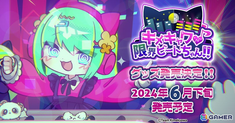 「キメキャワ♥限界ビートちゃん!!」のグッズ商品&限定フェアがゲーマーズで開催決定!の画像